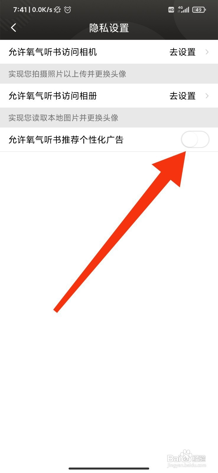 氧气听书如何关闭个性化广告推荐