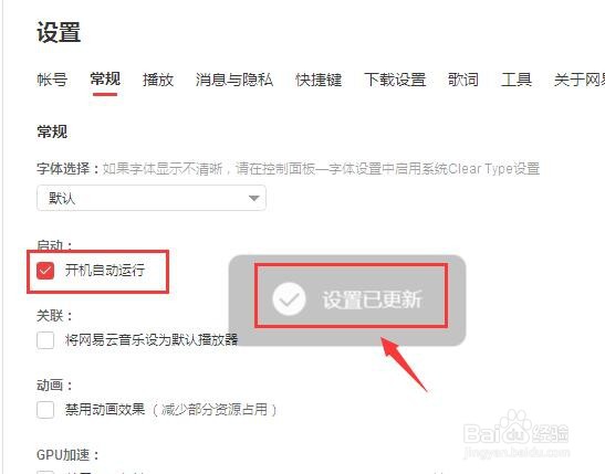 网易云音乐如何设置开机自动运行