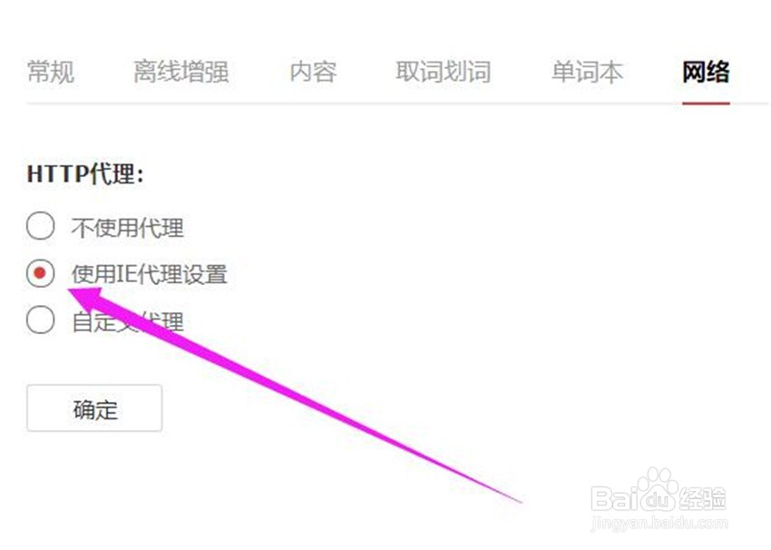 网易有道词典的网络代理在哪里修改