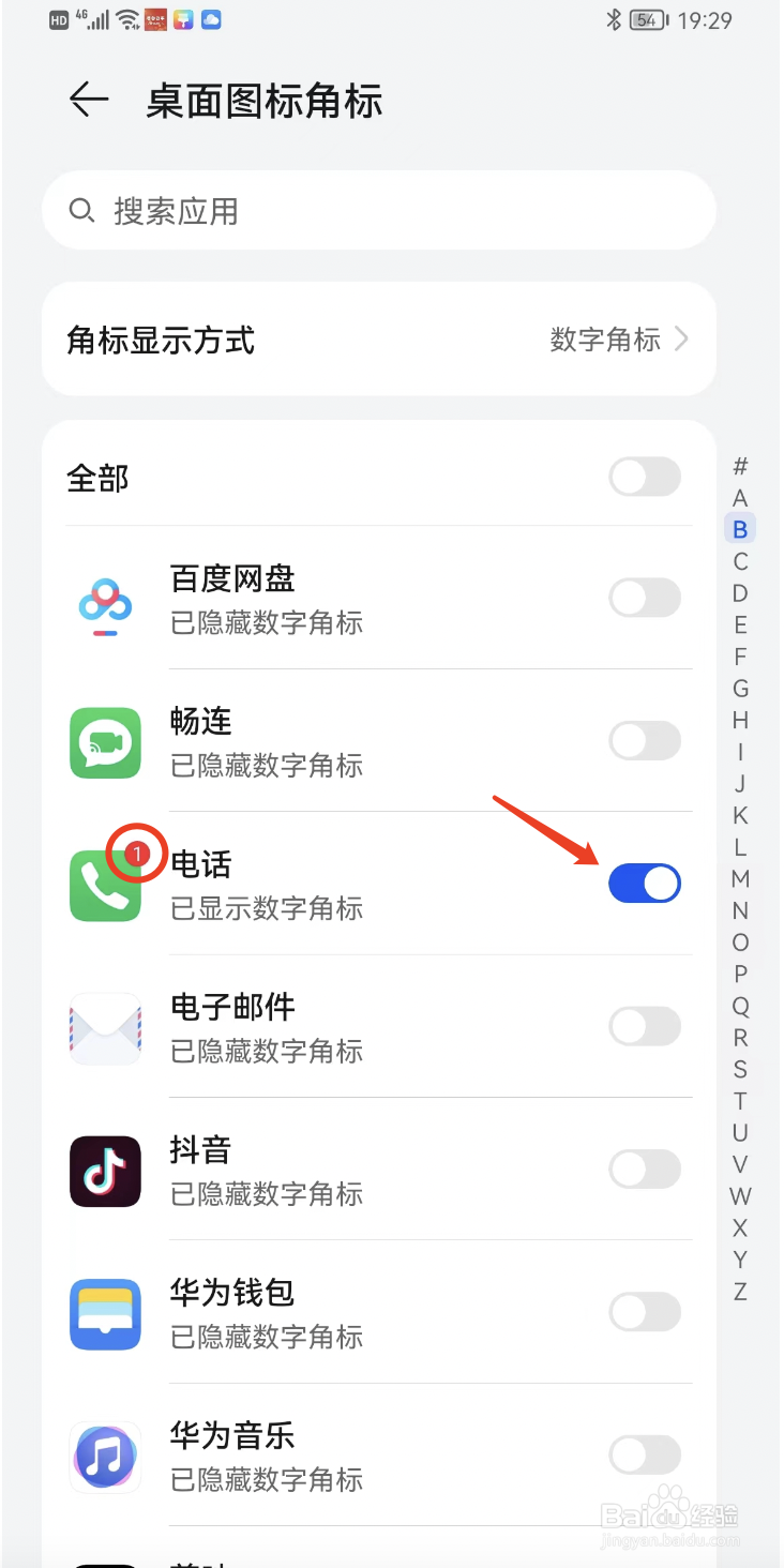 如何去除华为手机桌面图标的角标？