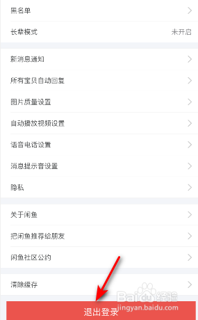 闲鱼怎么退出登录
