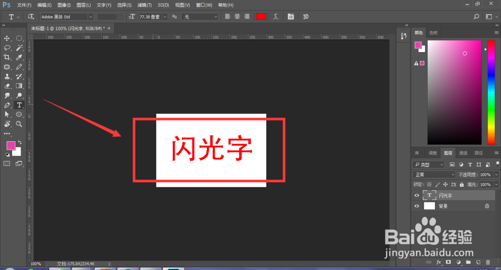 PS制作闪光字效果教程