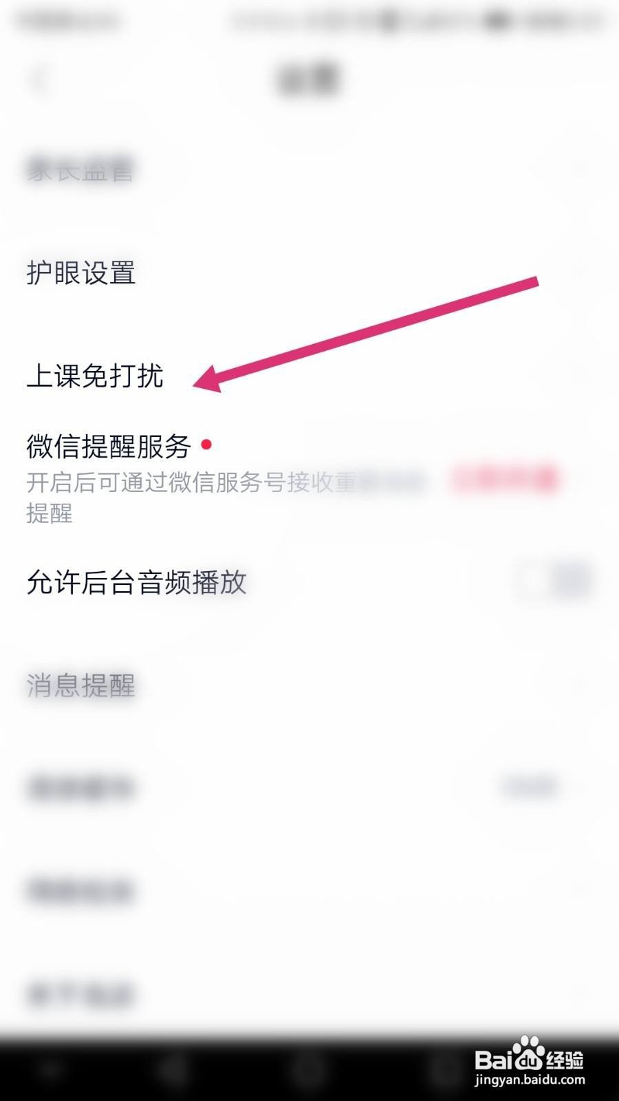 高途课堂软件如何开启上课免打扰模式