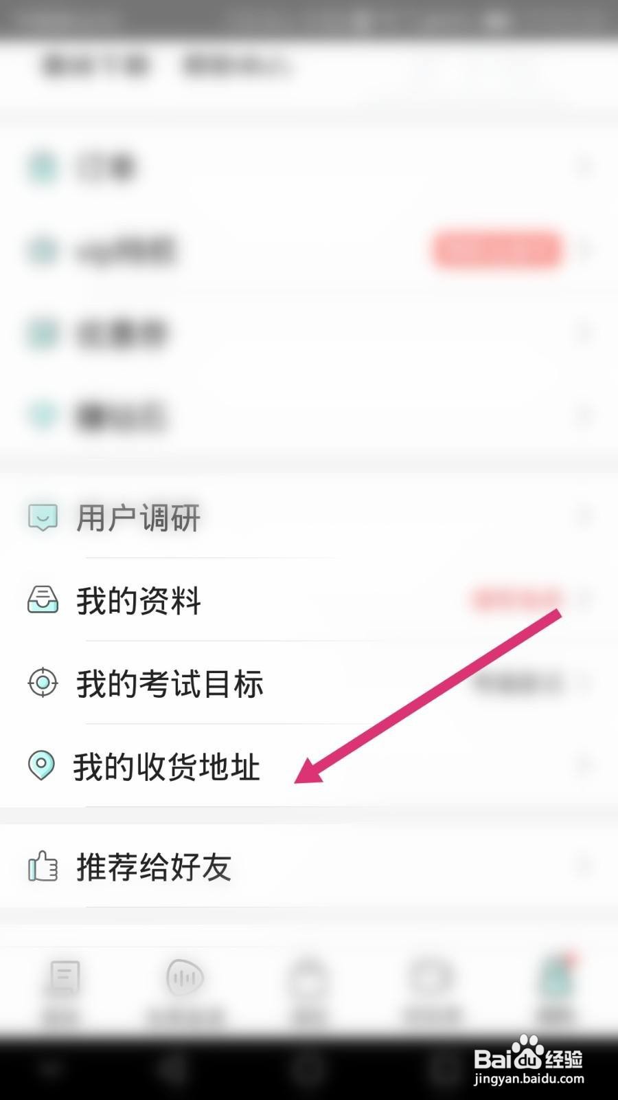 一起考教师软件如何设置收货地址