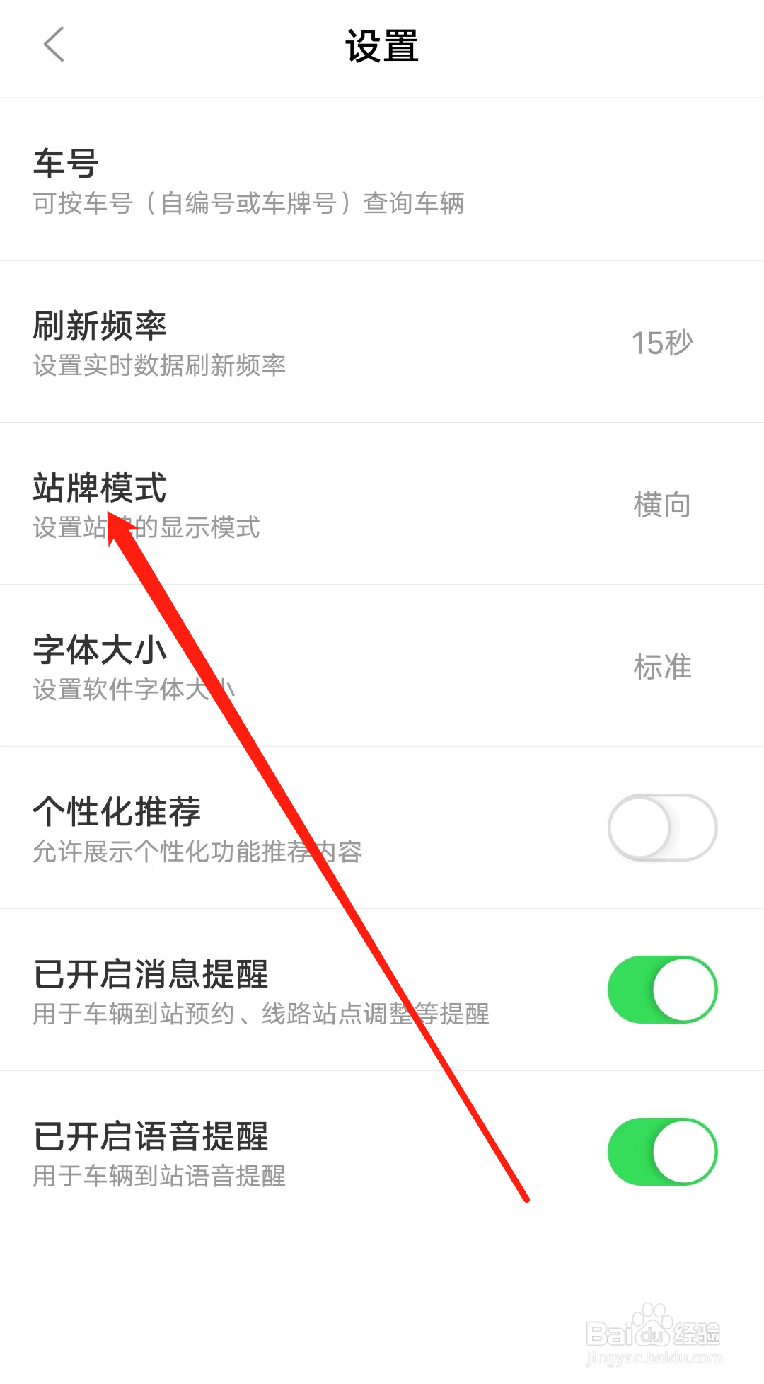 掌上公交如何设置站牌模式