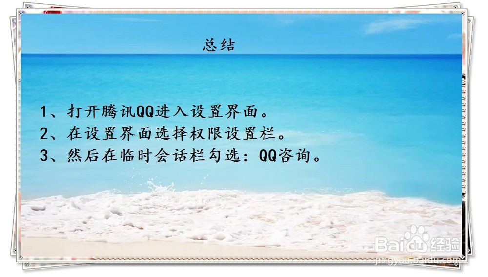 QQ用户怎么设置允许接收QQ咨询的临时会话