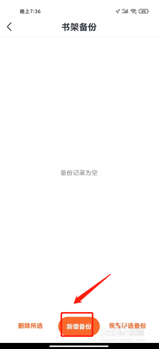 全免小说怎么备份书架