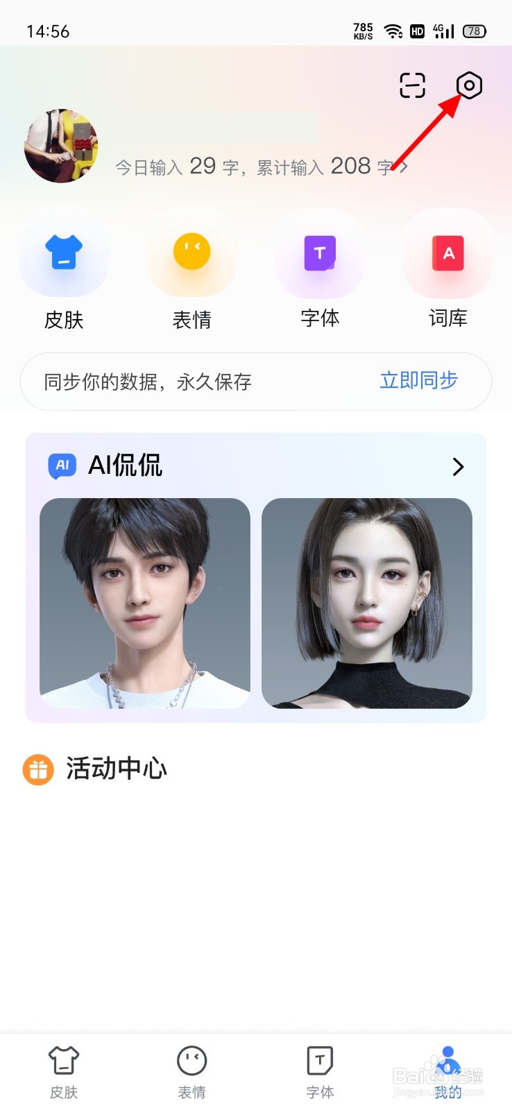 百度输入法怎么开启智能联想