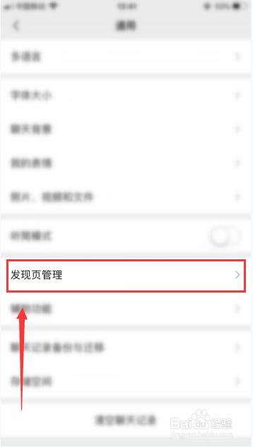 微信怎么管理发现页