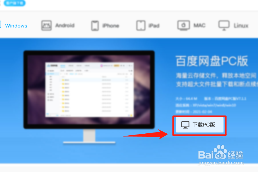 百度网盘怎么下载安装?