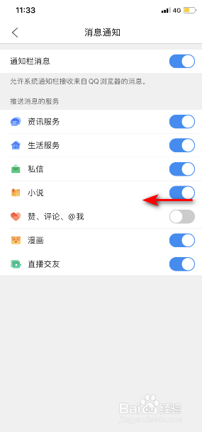 QQ浏览器怎么关闭小说通知