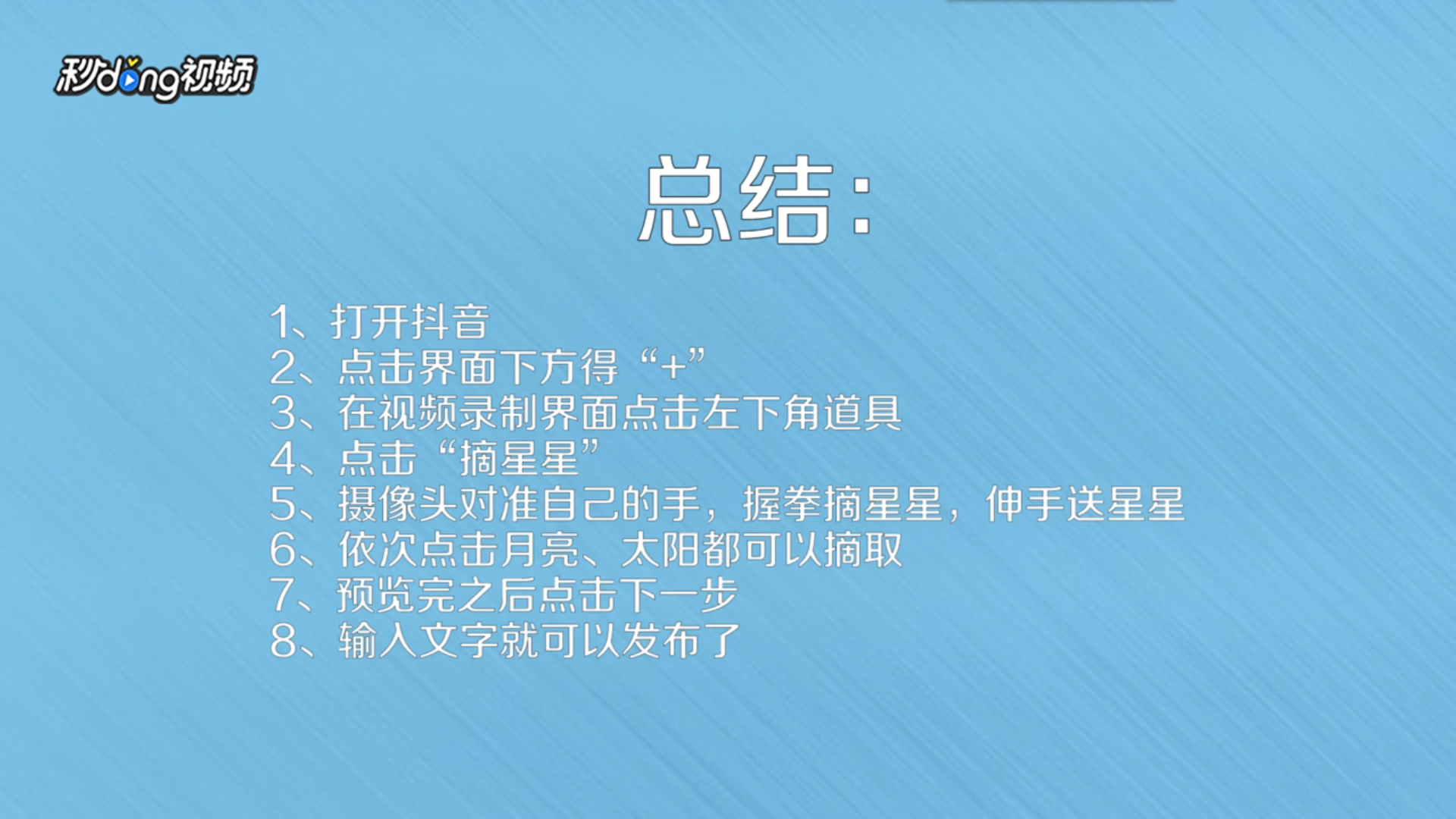 抖音摘星星月亮的视频怎么拍