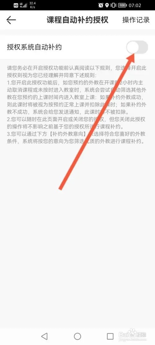 VIPKID英语如何开启授权系统自动补约
