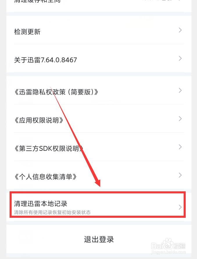 如何在迅雷APP中清理本地记录