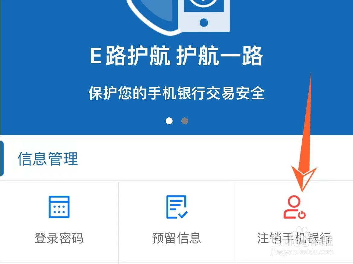 建设银行手机银行在哪注销