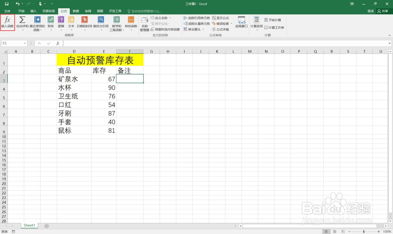 如何在excel中制作自动预警库存表