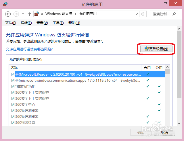 Win8系统如何更改防火墙设置
