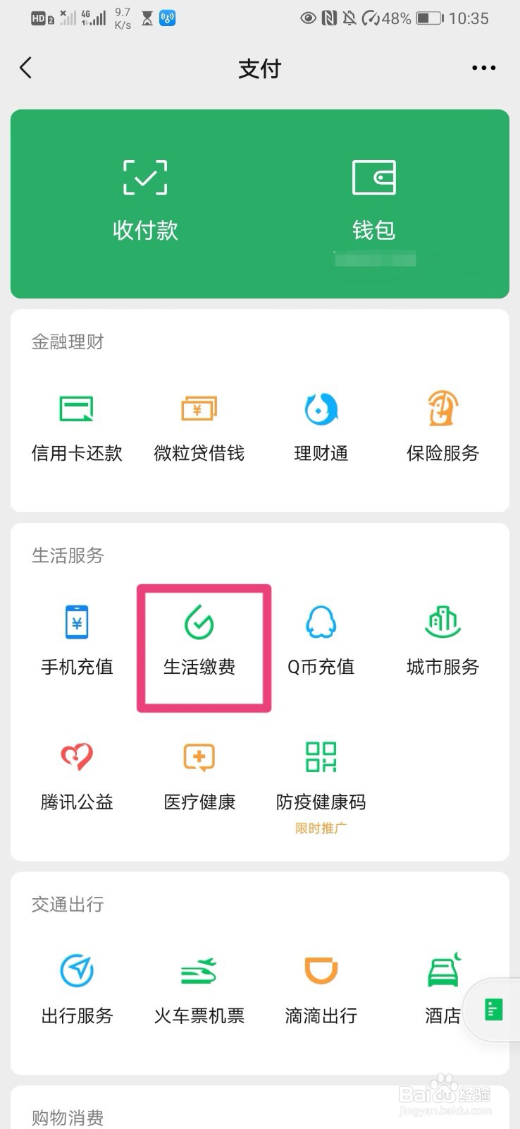 如何在微信中设置生活费自助缴费功能