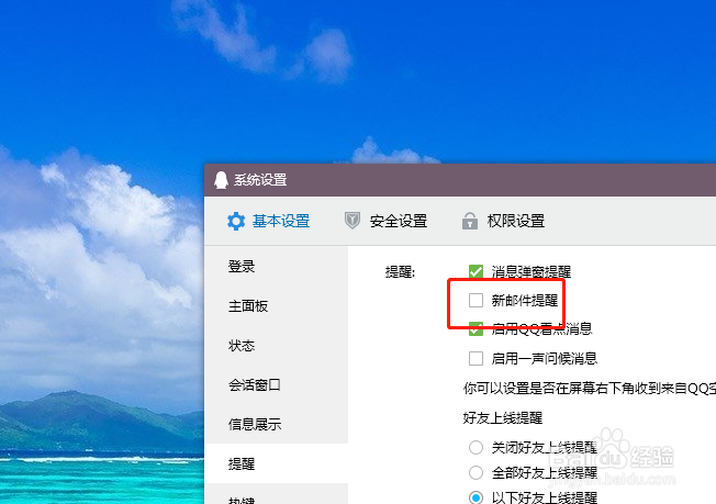 如何开启qq的新邮件提醒
