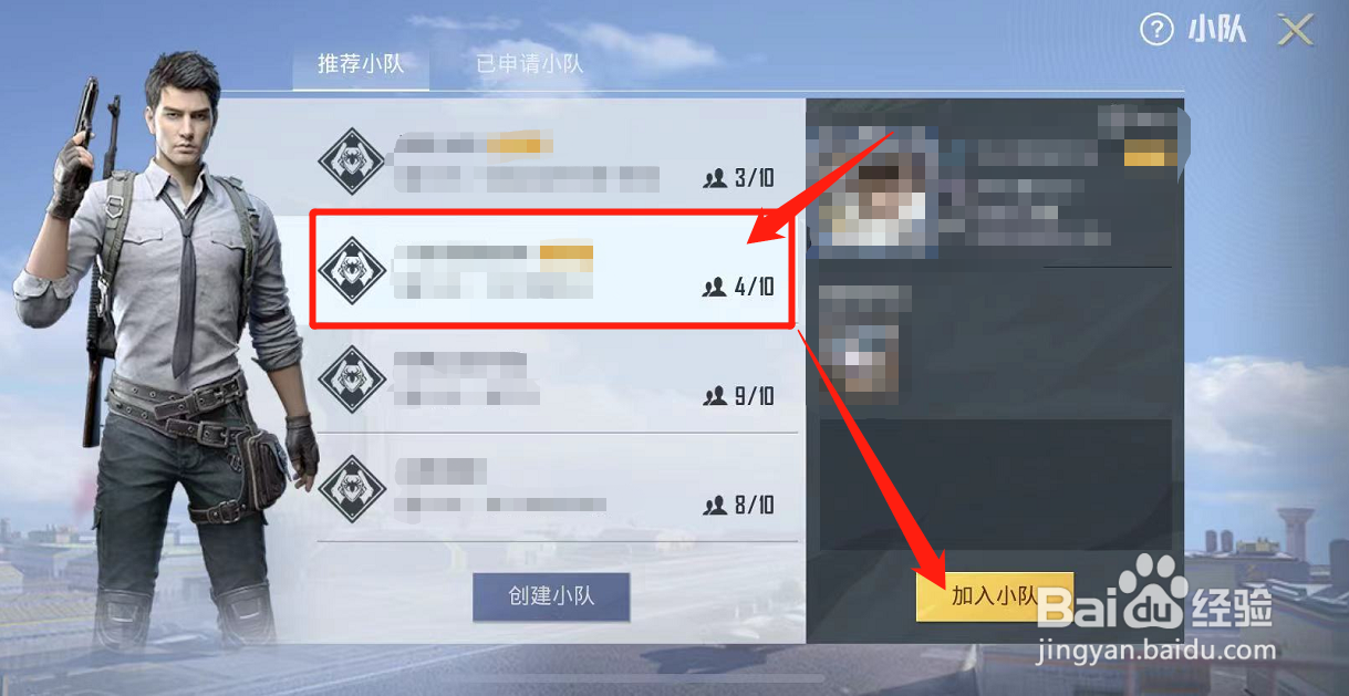 和平精英怎么加入战队