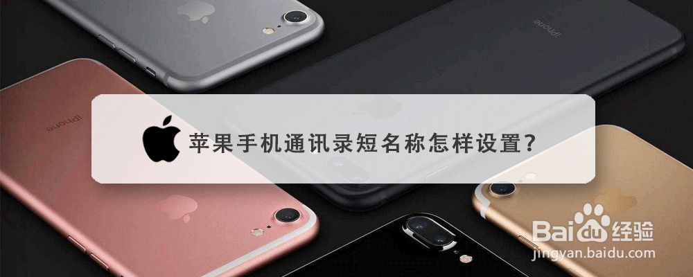 苹果手机通讯录短名称怎样设置