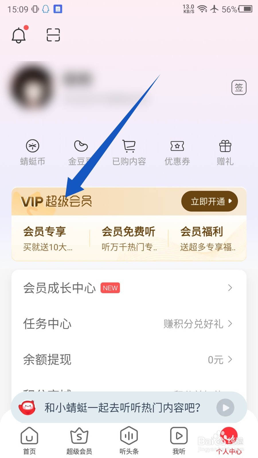 蜻蜓FM怎么使用兑换码