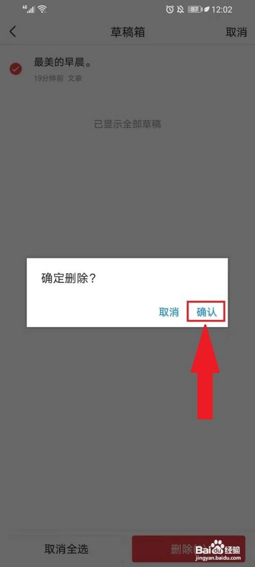 今日头条如何删除草稿