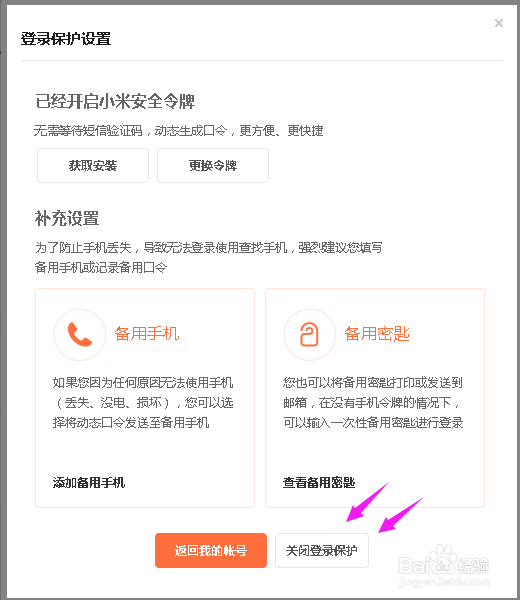 小米安全令牌怎么解除