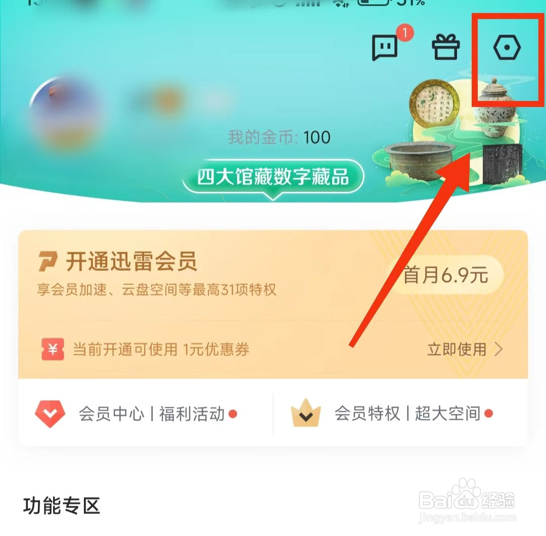 怎样开启迅雷软件的“振动功能”