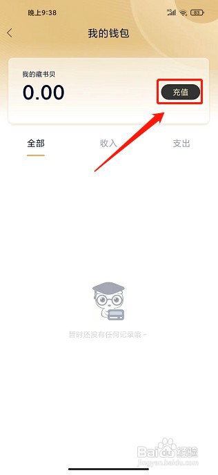 藏书馆app如何充值藏书币