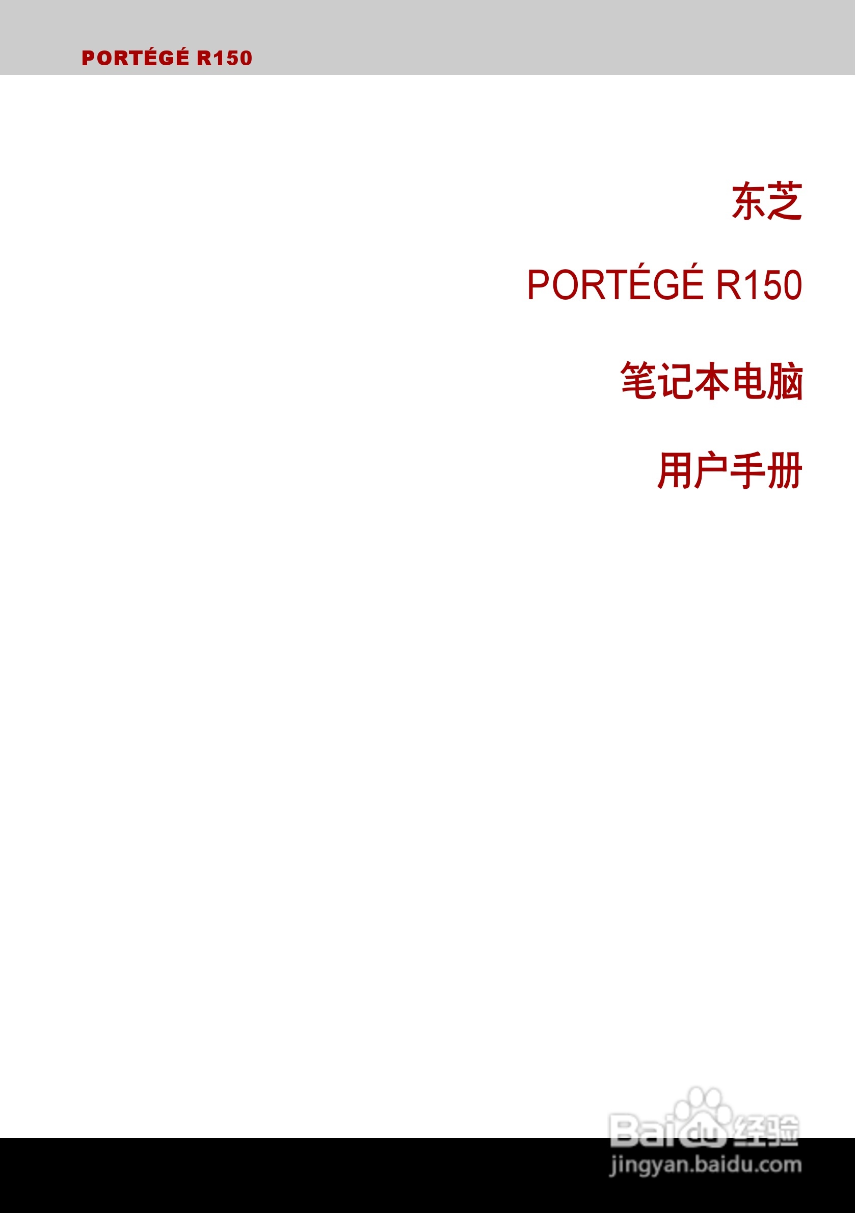 东芝Portege R150笔记本电脑使用说明书:[1]