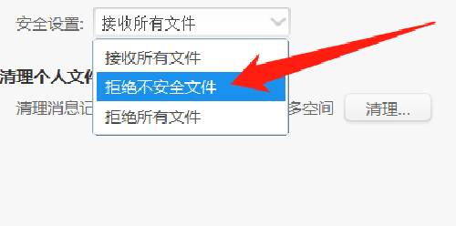 阿里旺旺如何设置拒绝不安全的文件？