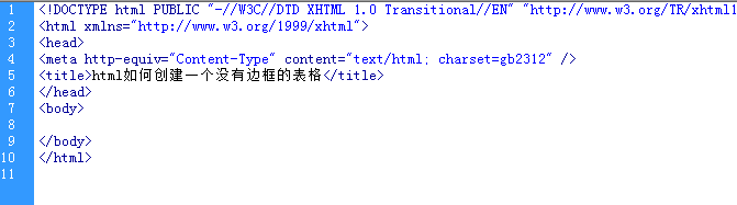 <b>html如何创建一个没有边框的表格</b>