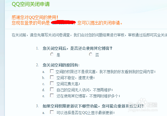 怎么申请关闭qq空间