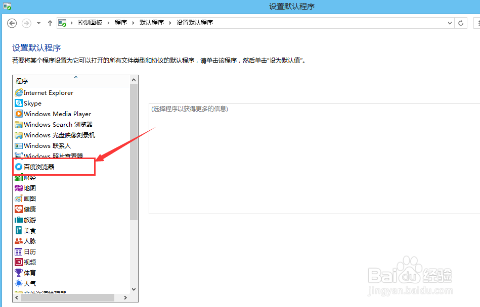 win8.1如何将百度浏览器设置为默认浏览器