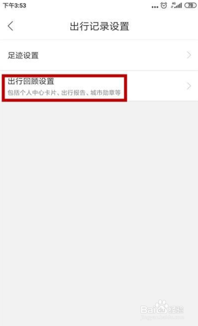 百度地图怎么不记录导航数据