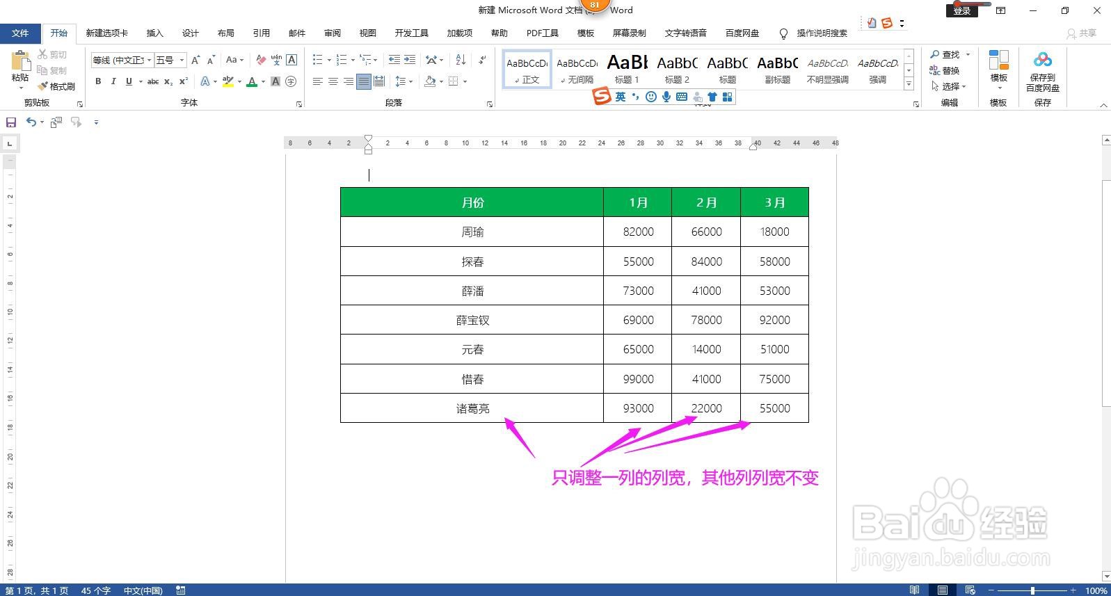 Word文档怎样调整表格的列宽