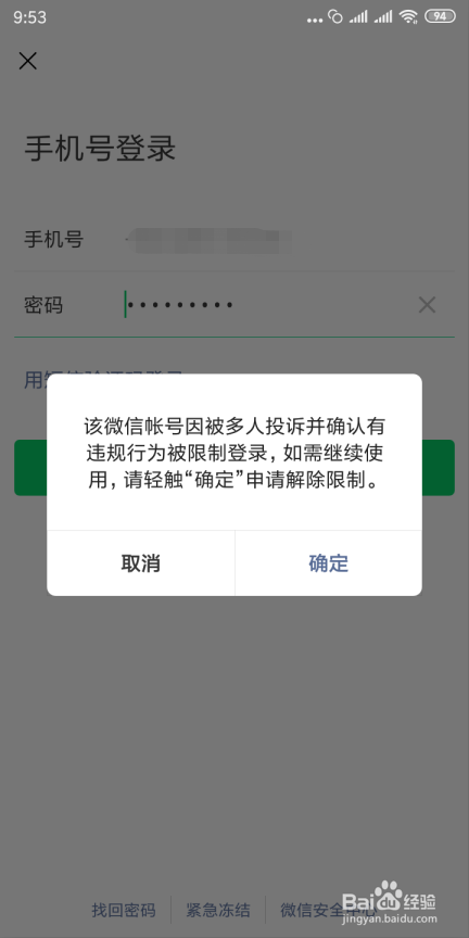 微信号被封了怎样解封