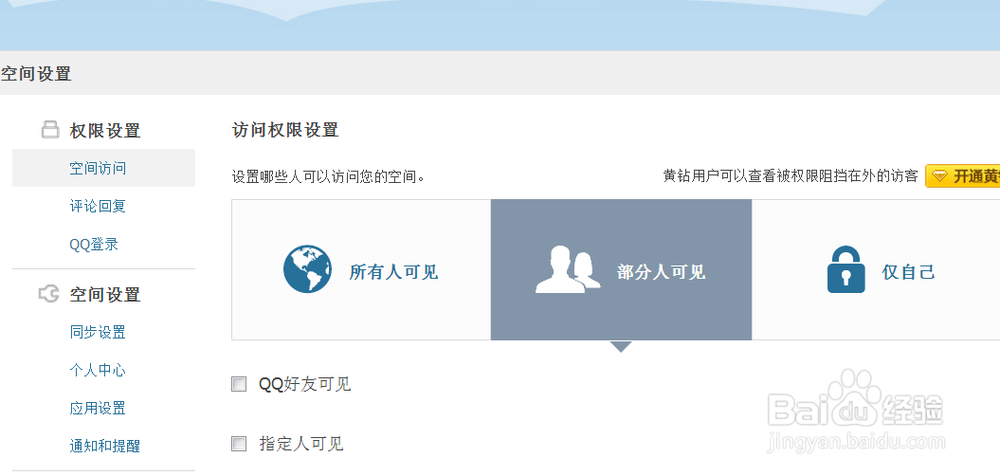 qq空间怎么设置权限