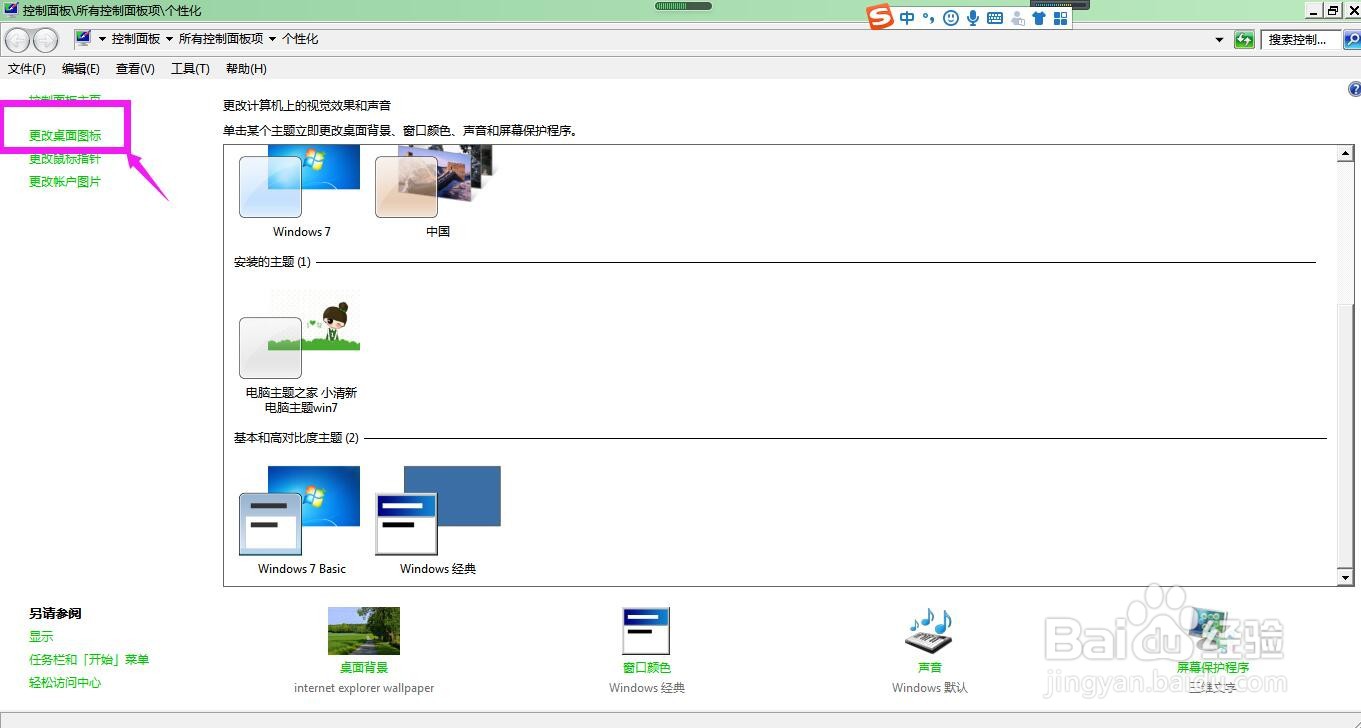 Win7怎样设置电脑桌面上不显示回收站图标