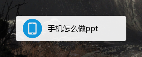 手機怎麼做ppt