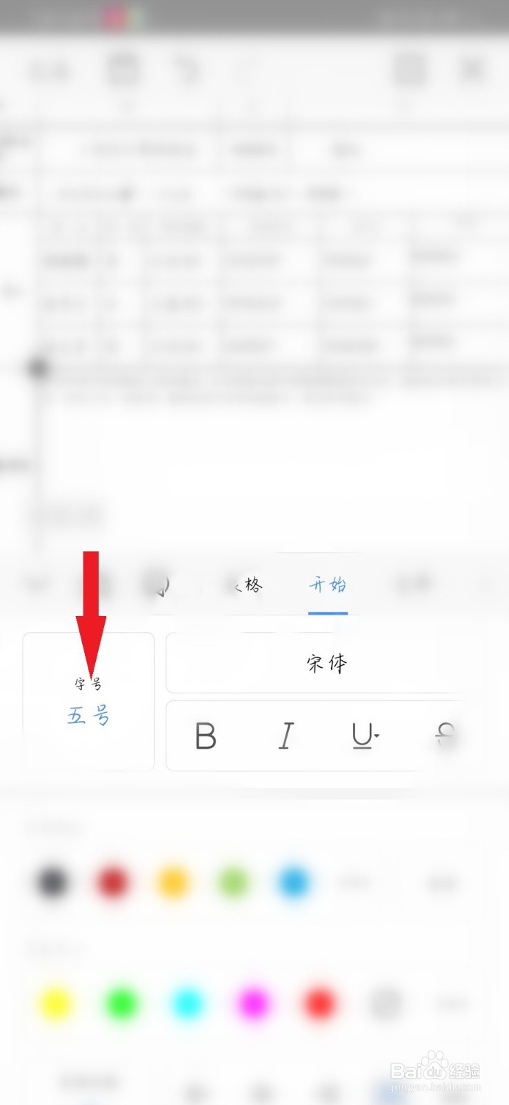 手机WPS怎么改字体大小