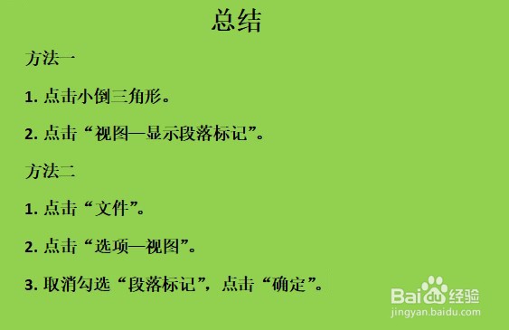 word回车符怎么去掉？