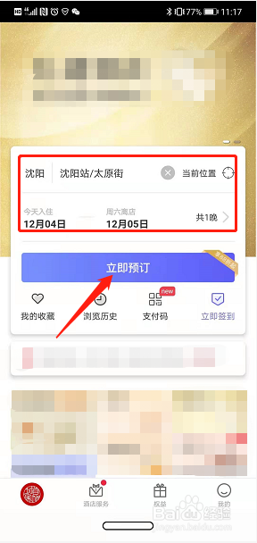 如家酒店怎么网上免费订房