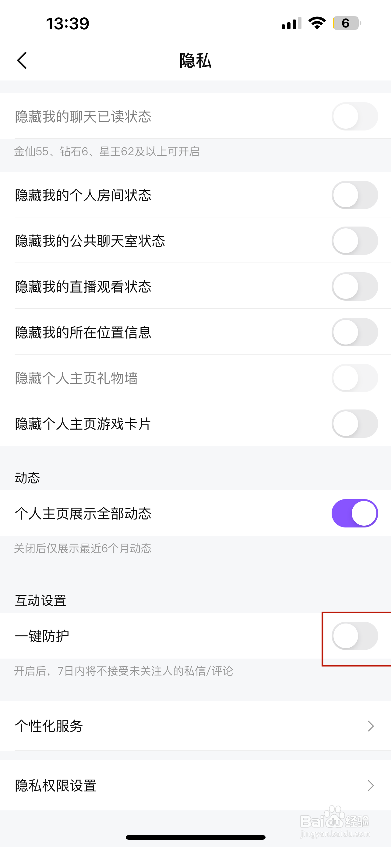 比心怎样设置一键防护