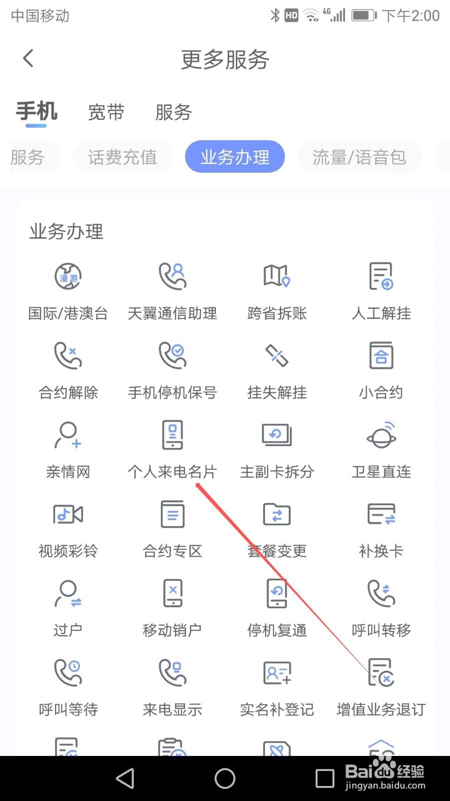 如何在中国电信APP中找到个人来电名片
