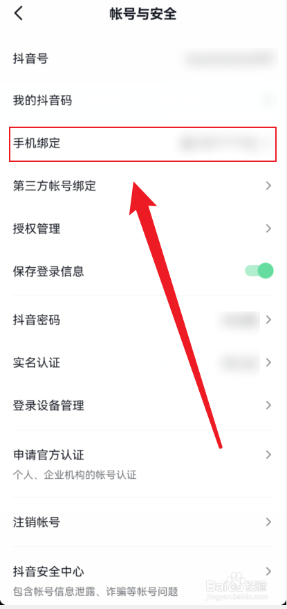 怎么更换抖音绑定手机号