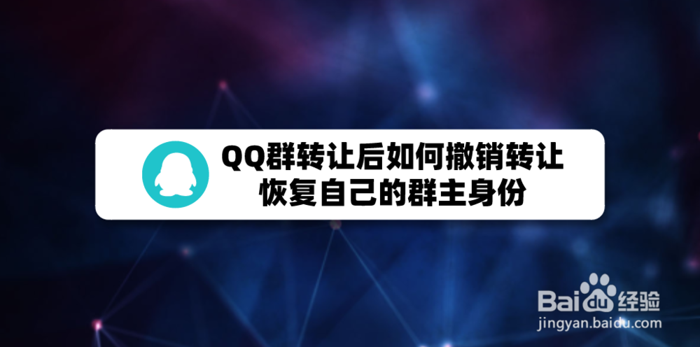 <b>QQ群转让后如何撤销转让，恢复自己的群主身份</b>