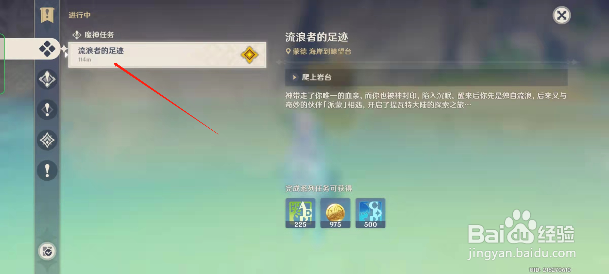 原神怎么完成流浪者的足迹任务