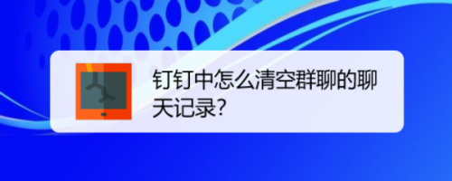 钉钉中怎么清空群聊的聊天记录?